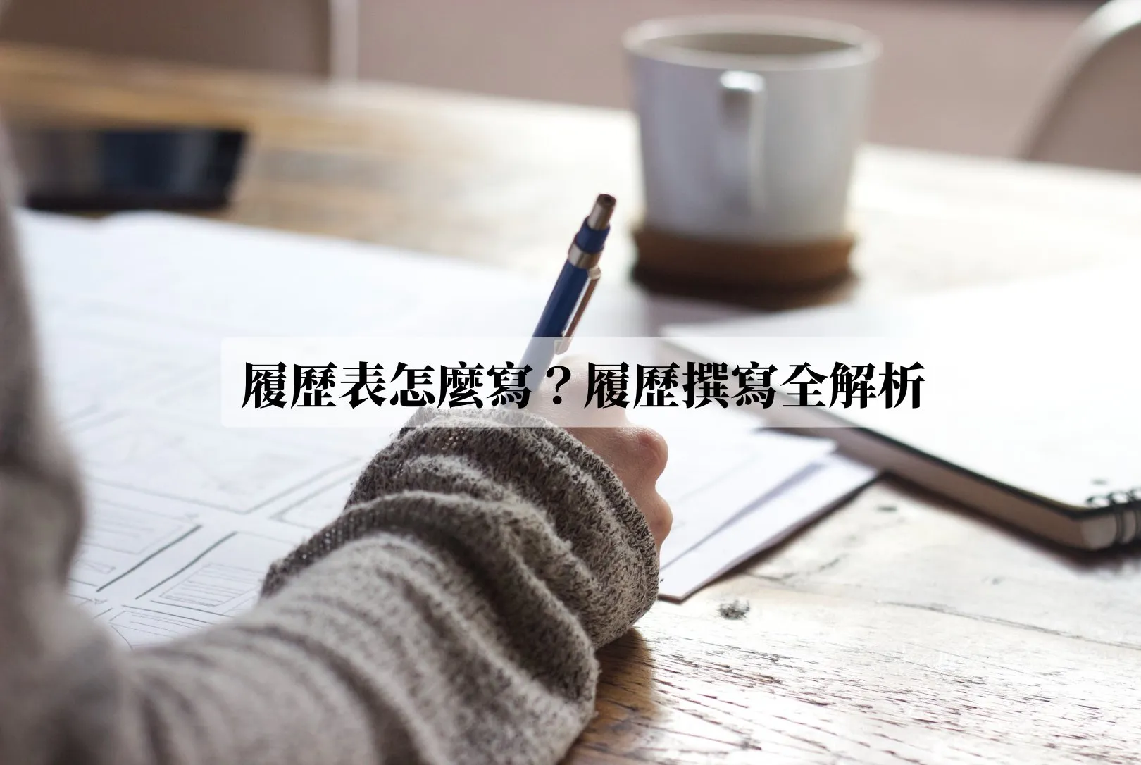 履歷表怎麼寫？履歷撰寫全解析