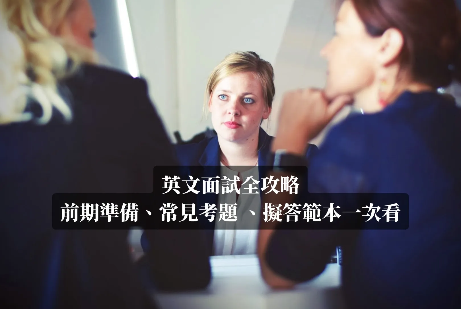 英文面試全攻略