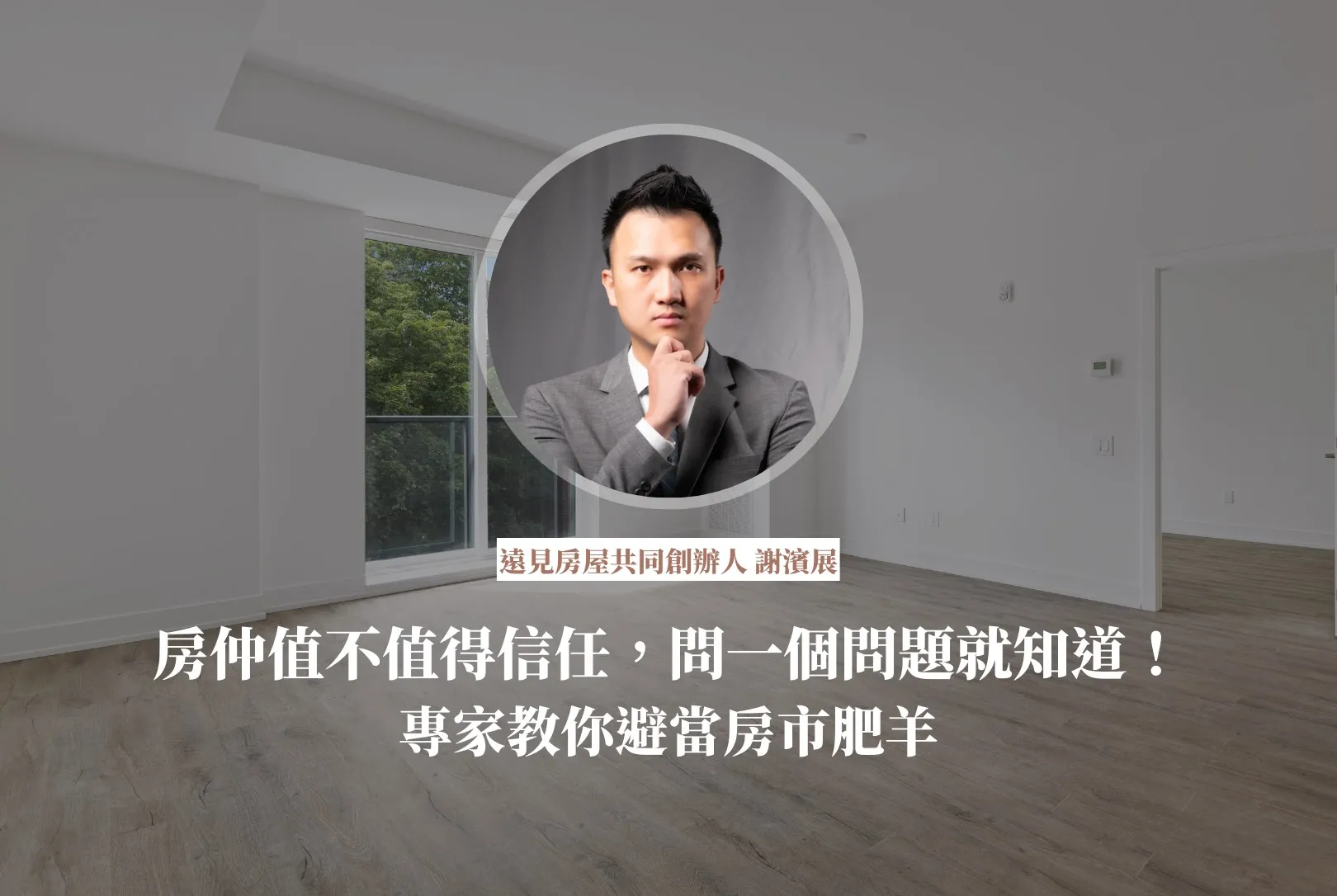 房仲,買房,房市肥羊