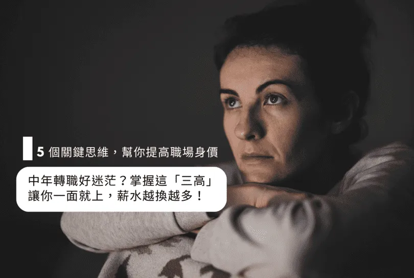 中年轉職