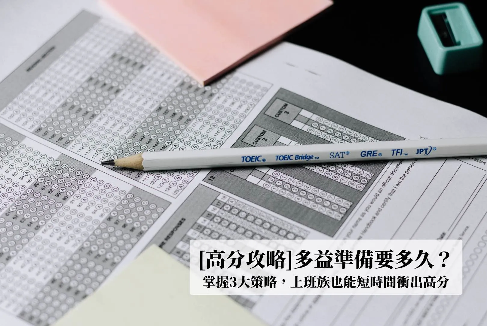多益準備
