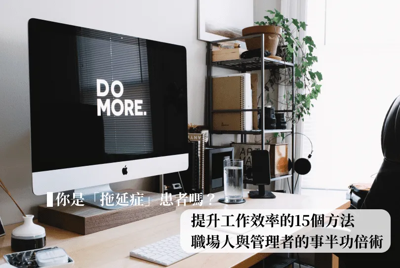 提升工作效率