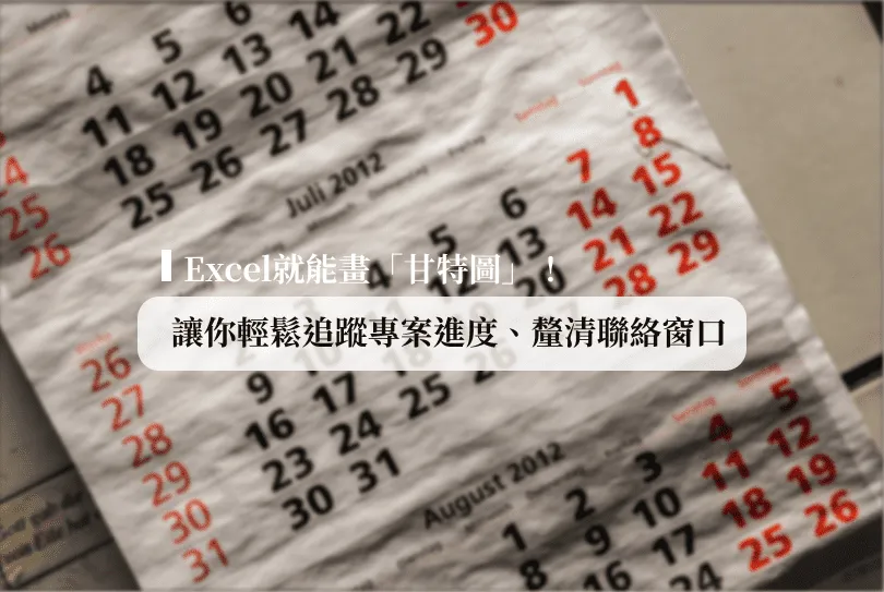 Excel就能畫「甘特圖」！簡單5步驟，專案不再拖延