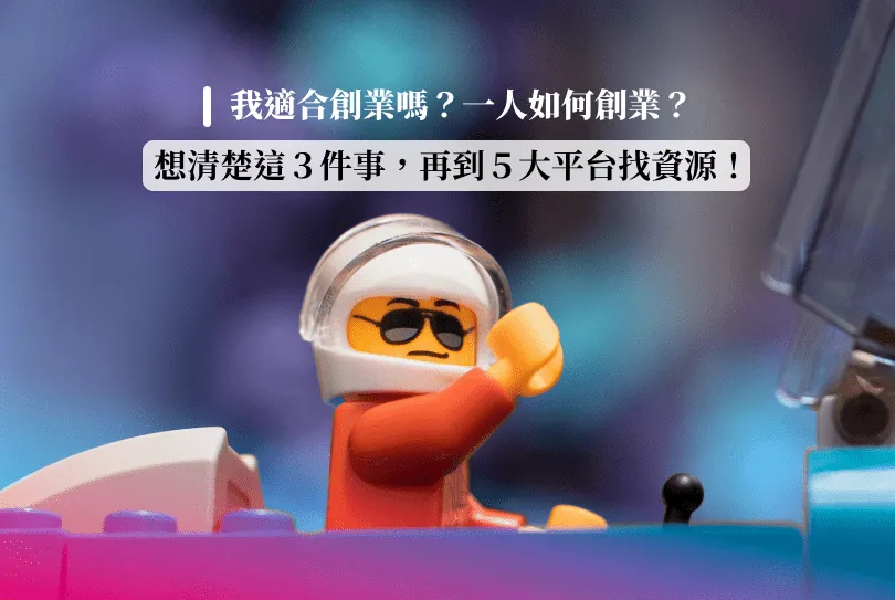 我適合創業嗎？一人如何創業？想清楚３件事，到５大平台找資源