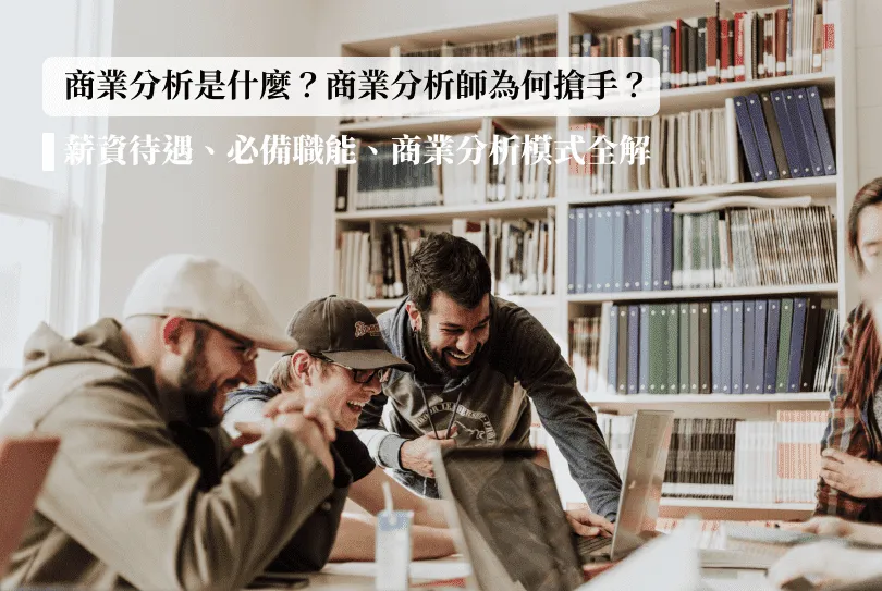 商業分析是什麼？商業分析師為何搶手？