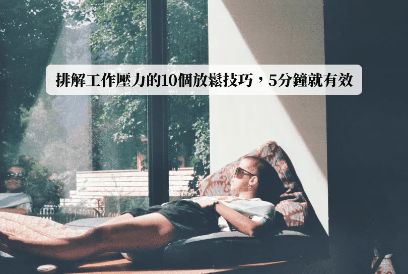 排解工作壓力的10個放鬆技巧，5分鐘就有效