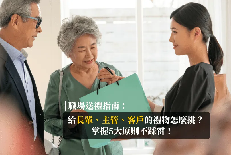 送禮,職場送禮,年節送禮,實用性