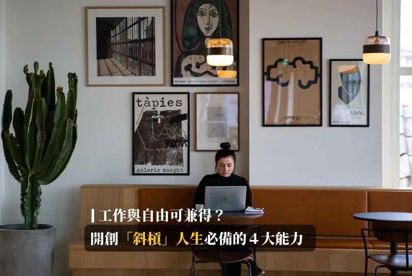 斜槓,斜槓工作者,斜槓青年,freelancer,slash,組合式人生,多重潛能者,軟實力,自我行銷,單槓優勢