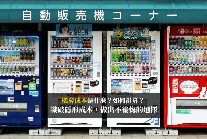 機會成本,Opportunity Cost,機會成本計算