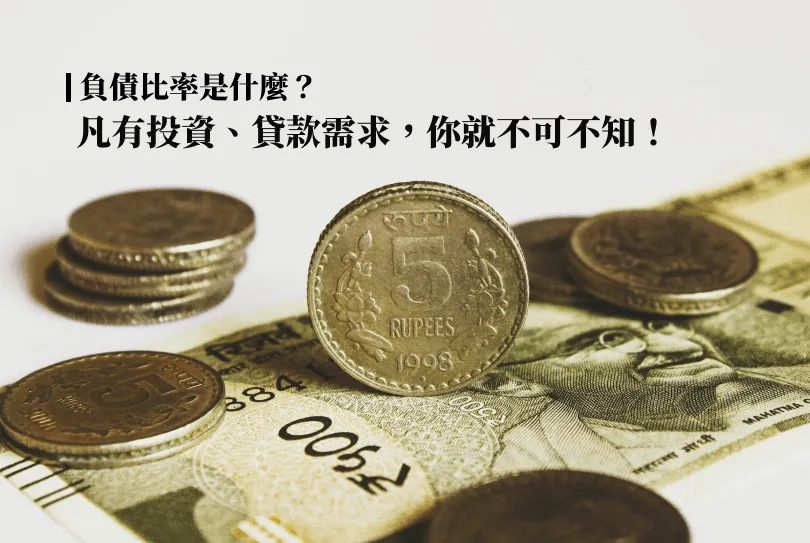 負債比率,資產,收入,投資,貸款