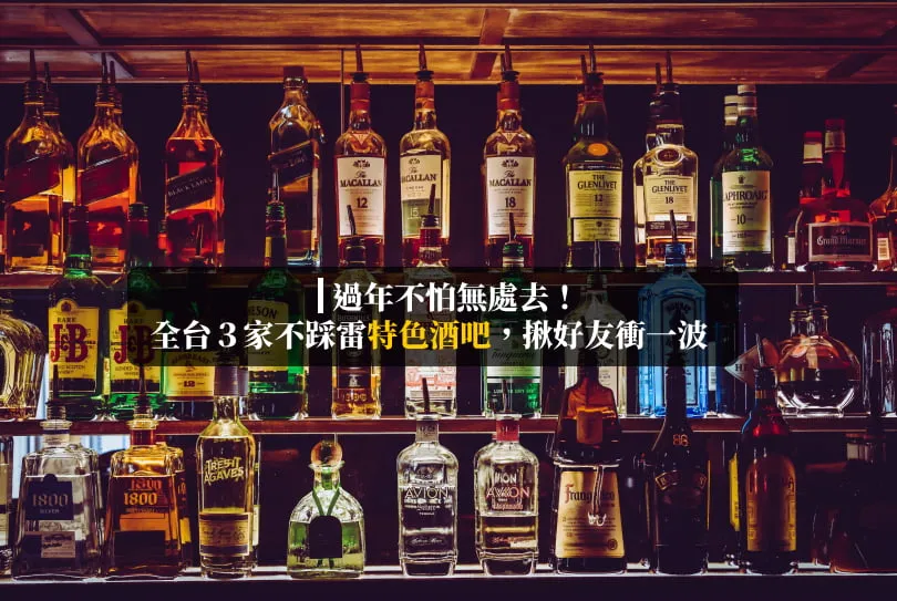 酒吧,過年,調酒,台北酒吧