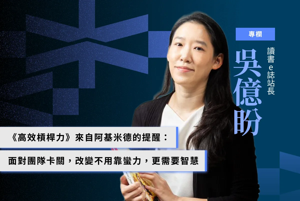 吳億盼專欄｜《高效槓桿力》來自阿基米德的提醒：面對團隊「卡關」，改變不用靠蠻力，更需要智慧- Cheers快樂工作人