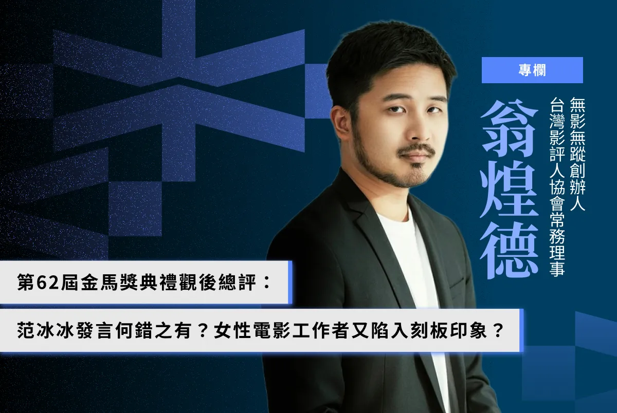 翁煌德專欄｜第６２屆金馬獎典禮觀後總評：范冰冰發言何錯之有？女性電影工作者又落入刻板印象？ - Cheers快樂工作人