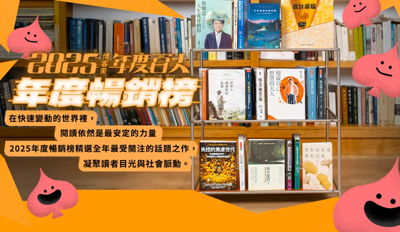 張忠謀自傳》登新書榜首，這本文學小說直衝年榜第一！博客來公布２０２５年度閱讀報告，４大關鍵字反映哪些趨勢？ - Cheers快樂工作人