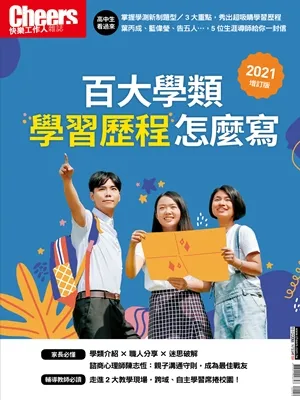 百大學類學習歷程怎麼寫