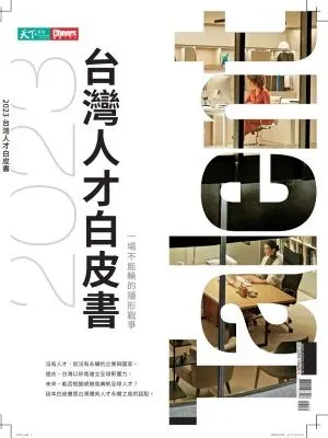 2023台灣人才白皮書